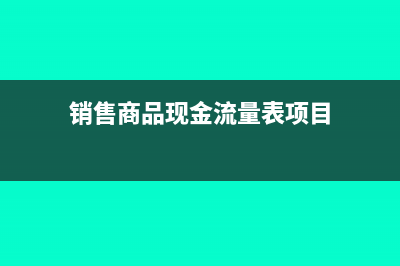 现金流量表项目结算对应科目是什么?(销售商品现金流量表项目)