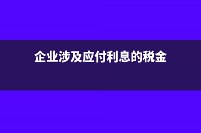 企业涉及应付利息该怎么做账?(企业涉及应付利息的税金)