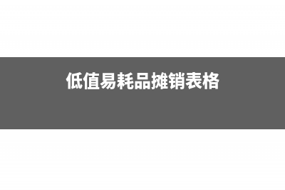 低值易耗品摊销的税务处理怎么做?(低值易耗品摊销表格)