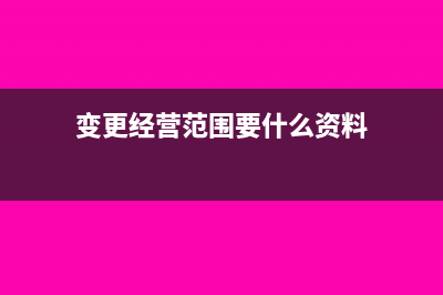 变更经营范围要重新贴花吗？(变更经营范围要什么资料)