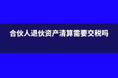 支付清理费用会计分录怎么写?(清理费用影响当期损益吗)