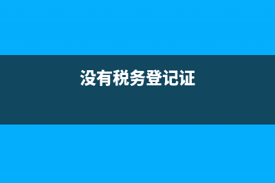 无税务登记证情况说明怎么写？(没有税务登记证)