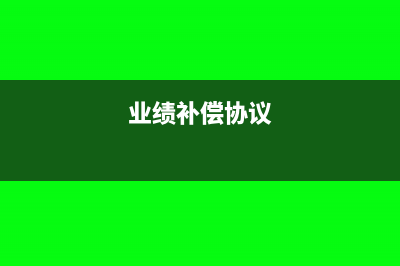 业绩补偿条款会计处理怎么做?(业绩补偿协议)