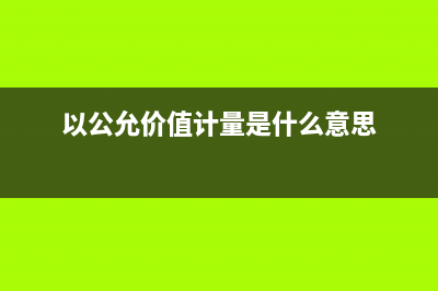 以公允价值计量的投资性房地产计提折旧怎么做?(以公允价值计量是什么意思)