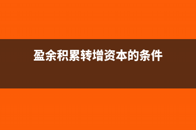 盈余积累转增资本企业所得税需要缴纳吗?(盈余积累转增资本的条件)