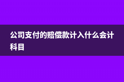 公司支付的赔偿金可以税前扣除吗?(公司支付的赔偿款计入什么会计科目)