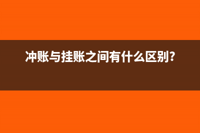 冲账与挂账之间有什么区别?