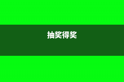 抽奖活动中获奖如何缴纳个税?(抽奖得奖)