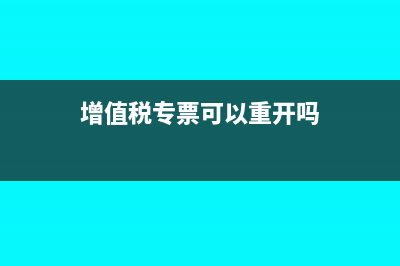 增值税专票可以抵进项吗?(增值税专票可以重开吗)