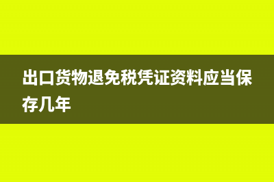 出口货物如何办理免税核销申报?(出口货物怎么开具发票)