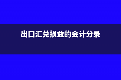 出口汇兑损益的所得税怎么处理?(出口汇兑损益的会计分录)