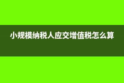 小规模纳税人应交增值税分录怎么做?(小规模纳税人应交增值税怎么算)