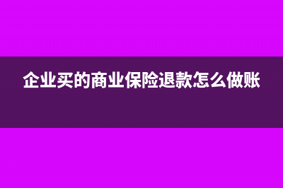 企业买的商业保险专票可以抵扣吗?(企业买的商业保险退款怎么做账)