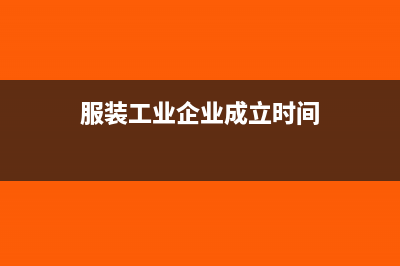 服装工业企业成本怎么核算?(服装工业企业成立时间)