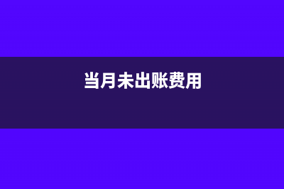 支付上月没有计提的费用怎么做账?(当月未出账费用)