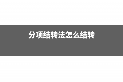 分项结转法怎么计算产品成本?(分项结转法怎么结转)