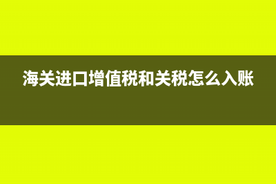 海关进口增值税逾期未抵扣,还可以抵扣吗?(海关进口增值税和关税怎么入账)