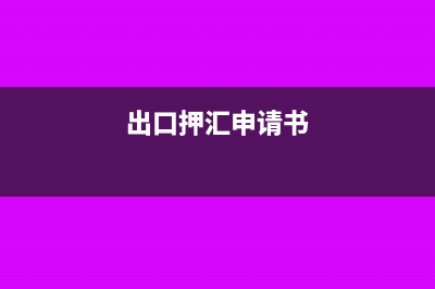 出口押汇和议付的区别是什么?(出口押汇和议付的区别)