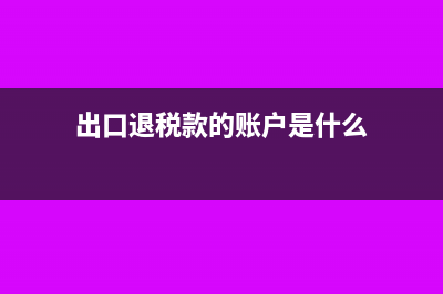 出口销售收入记账方法有哪些?
