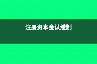 注册资本金认缴制的资金账薄印花税?(注册资本金认缴制)