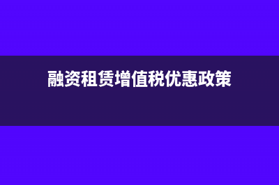 营改增融资租赁利息进项税不得抵扣?(融资租赁增值税优惠政策)