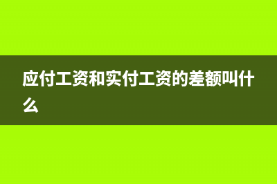 应付工资和实付工资做账?(应付工资和实付工资的差额叫什么)