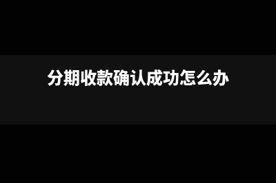 分期收款什么是时候申报纳税?(分期收款什么是分期还款)