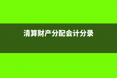 分得的清算资产怎么计税?(清算财产分配会计分录)