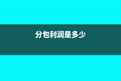 分包商分摊的利息费用怎么处理?(分包利润是多少)