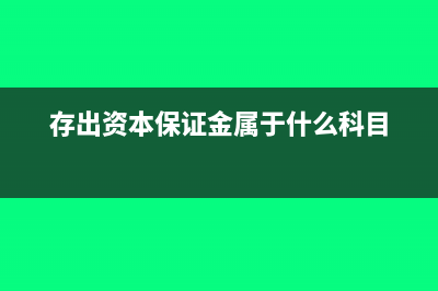 存出资本保证金的账务怎么处理?(存出资本保证金属于什么科目)