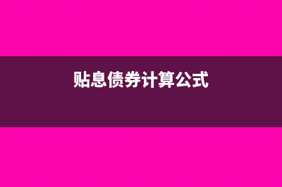 纯贴息债券和平息债券的区别?(贴息债券计算公式)