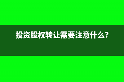 创业投资股权转让如何确定成本?(投资股权转让需要注意什么?)