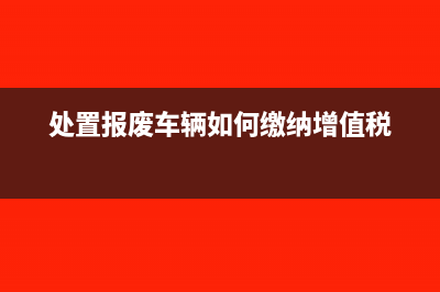 处置交易性金融资产如何记账?(处置交易性金融资产的交易费用计入)