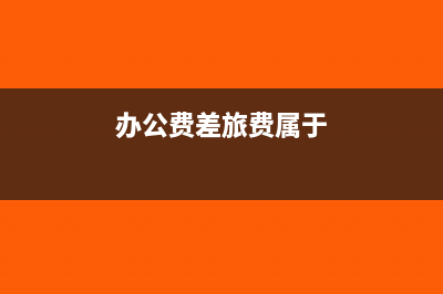 出租包装物和出借包装物的区别?(出租包装物和出借包装物的摊销额)