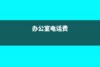 办公用的电话费,记入什么会计科目?(办公室电话费)