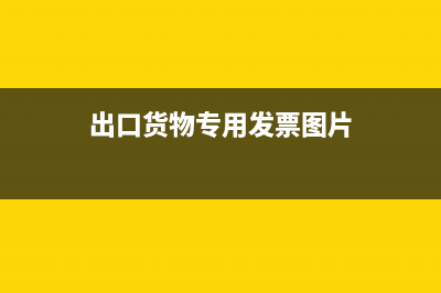 出口货物专用发票丢失怎么办理退税?(出口货物专用发票图片)
