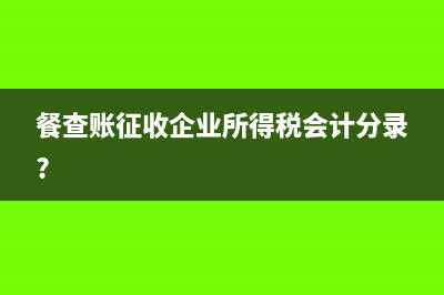 餐查账征收企业所得税会计分录?