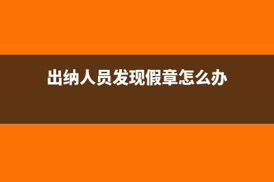 出纳人员发现假币怎么处理?(出纳人员发现假章怎么办)