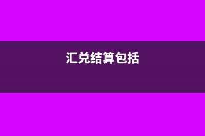 在汇兑结算方式下怎样办理退汇?(汇兑结算方式可以分为)
