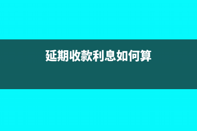 非流动负债怎么核算?(非流动负债怎么巧记)
