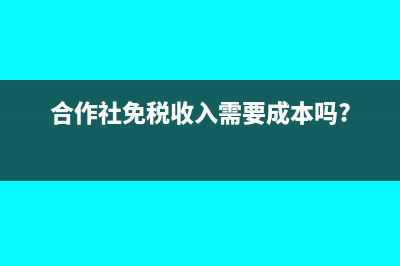 合作社免税收入如何做分录?(合作社免税收入需要成本吗?)