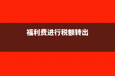 福利企业流转税退税的财务处理?(福利费进行税额转出)