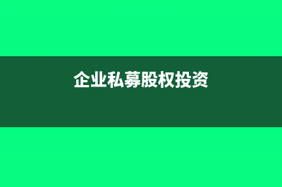 企业投资私募股权怎么做账?(企业私募股权投资)