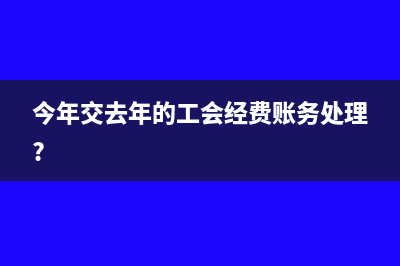 今年交去年的工会经费账务处理?