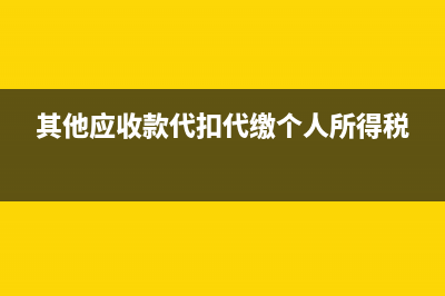 其他应收款代扣个税会计处理?(其他应收款代扣代缴个人所得税)