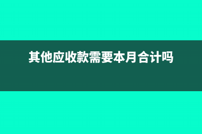 其他应收款交个税分录怎么办?(其他应收款需要本月合计吗)