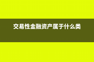交易性金融资产的外币折算账务处理?(交易性金融资产属于什么类)
