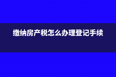 无法取得房地产原值怎么缴纳房产税?