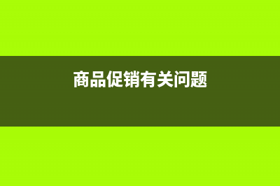 促销商品给予的商业折扣如何确定销售商品收入?(商品促销有关问题)