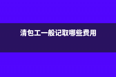 以清包工形式提供装饰劳务怎样征税?(清包工一般记取哪些费用)